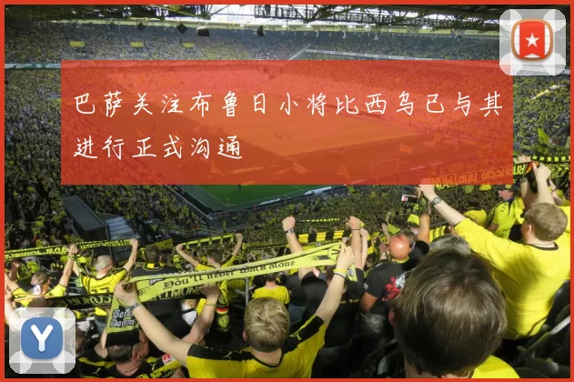 巴萨关注布鲁日小将比西乌已与其进行正式沟通