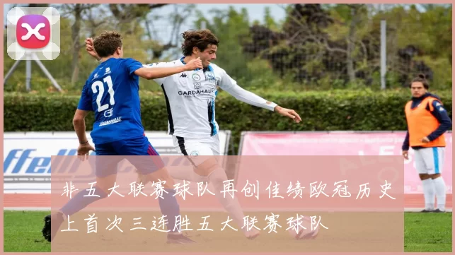 非五大联赛球队再创佳绩欧冠历史上首次三连胜五大联赛球队