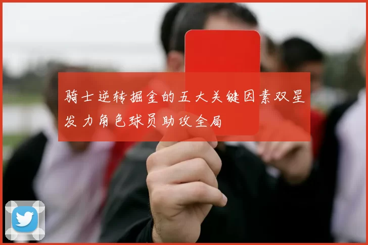 骑士逆转掘金的五大关键因素双星发力角色球员助攻全局