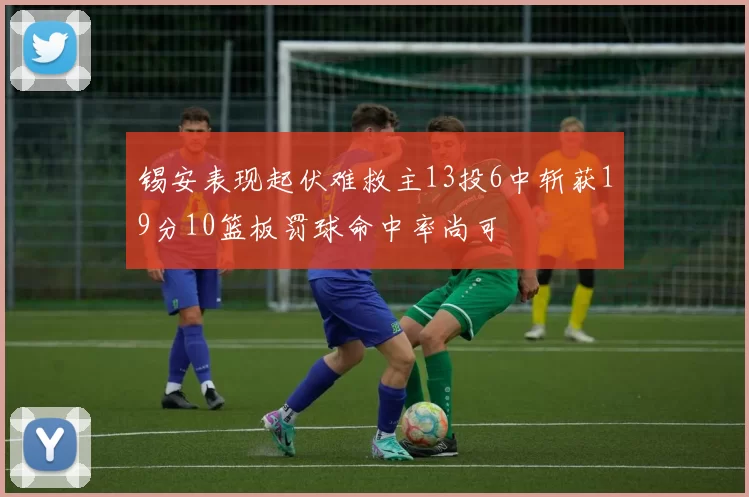 锡安表现起伏难救主13投6中斩获19分10篮板罚球命中率尚可