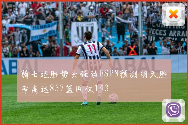 骑士连胜势头强劲ESPN预测明天胜率高达857篮网仅143