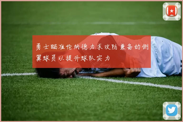 勇士瞄准伦纳德力求攻防兼备的侧翼球员以提升球队实力