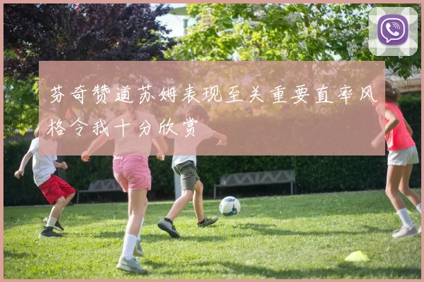 芬奇赞道苏姆表现至关重要直率风格令我十分欣赏