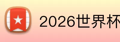 2026世界杯投注app Logo